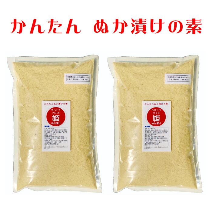 【お得な2個セット】ウルトラMIX 姫ぬか漬け ぬか漬けの素 650g 2簡単混ぜるだけのぬか床 米こうじと海洋深層水を浴びた塩 香川本鷹と昆布国産 栽培期間中農薬完全不使用 厳選素材配合済【宅配…