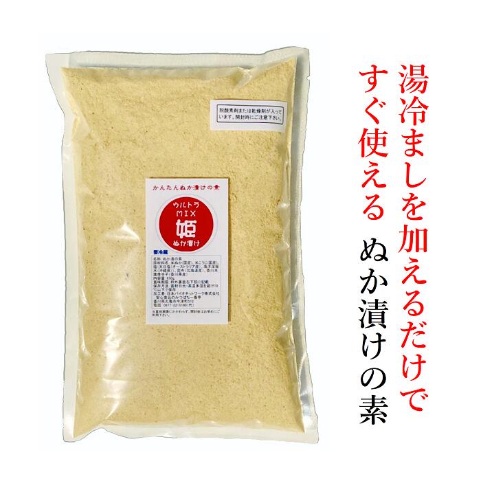ウルトラMIX 姫ぬか漬け ぬか漬けの素 650g☆簡単混ぜるだけのぬか床♪米こうじと海洋深層水を浴びた塩、香川本鷹と昆布の旨味がずっと続く!国産 栽培期間中農薬完全不使用 厳選素材配合済【宅配便配送】クール便 国産