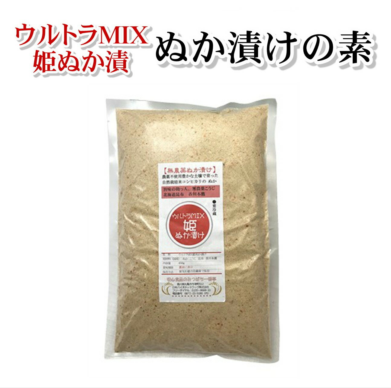 ウルトラMIX 姫ぬか漬け ぬか漬けの素 650g☆簡単混ぜるだけのぬか床 米こうじと海洋深層水を浴びた塩 香川本鷹と昆布の旨味がずっと続く 国産 栽培期間中農薬完全不使用 厳選素材配合済【宅配…