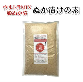 ウルトラMIX 姫ぬか漬け ぬか漬けの素 650g☆簡単混ぜるだけのぬか床♪米こうじと海洋深層水を浴びた塩、香川本鷹と昆布の旨味がずっと続く！国産 栽培期間中農薬完全不使用 厳選素材配合済【宅配便配送】クール便 国産