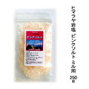 【送料無料】ヒマラヤ岩塩 ピンクソルト 250g ミル用(3~8mm粒)2億5千年前のヒマラヤ山脈の麓、地下数百メートルから採掘したミネラル含有率最高の岩塩 全温度帯可【メール便配送】ポスト投函