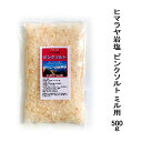 ヒマラヤ岩塩 ピンクソルト 500g ミル用(3~8mm粒)2億5千年前のヒマラヤ山脈の麓、地下数百メートルから採掘したミネラル含有率最高の岩塩 全温度帯可【メール便配送】ポスト投函