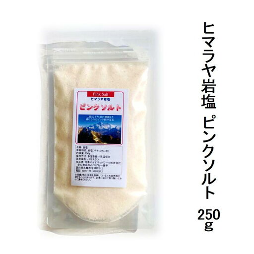 【送料無料】ヒマラヤ岩塩 ピンクソルト 250g2億5千年前のヒマラヤ山脈の麓、地下数百メートルから採掘したミネラル含有率最高の岩塩 全温度帯可【メール便配送】ポスト投函 【送料無料】ヒマラヤ岩塩 ピンクソルト 250g2億5千年前のヒマラヤ山脈の麓、地下数百メートルから採掘したミネラル含有率最高の岩塩 全温度帯可【メール便配送】ポスト投函
