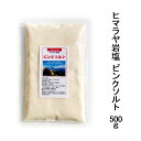 ヒマラヤ岩塩 ピンクソルト 500g2億5千年前のヒマラヤ山脈の麓、地下数百メートルから採掘したミネラル含有率最高の岩塩 全温度帯可【メール便配送】ポスト投函