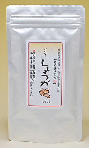 粉末 さぬきベジッ粉 パウダー「しょうが」100g栽培期間中農薬完全不使用で育てられた香川県野菜パウダー生姜2年物1.7kgを100gに無添加乾燥濃厚濃縮!【メール便(ネコポス)配送】ポスト投函 国産