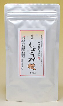 【有機野菜ランキング1位獲得】粉末 さぬきベジッ粉 パウダー「しょうが」100g「食楽」3月号に掲載！農薬完全不使用、自然栽培で育てられた香川県野菜パウダー生姜2年物1.7kgを100gに無添加乾燥濃厚濃縮！【メール便（ネコポス）OK】国産農薬完全不使用