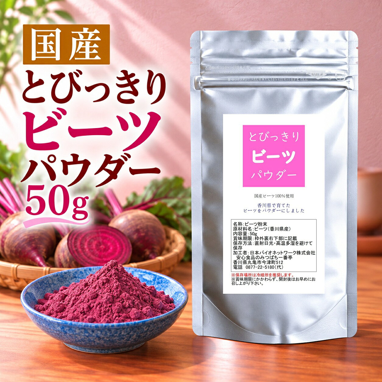 ■生産地：香川県 ■原材料：ビーツ ■内容量：50g ■保存方法：直射日光・高温多湿を避けて保存（保存場所は冷暗所を推奨します） ■賞味期限：未開封の状態で6ヶ月(開封後はなるべく早めにお召し上がり下さい) ■使用方法：あらゆる料理、お菓子、パン類等にご使用ください。 ■色調などが異なる場合がありますが、原料由来のものですので品質に問題はございません。 ■この商品は「メール便」配送でポストにお届けします♪（日時指定ができません）香川県で育てられたビーツから作られたビーツパウダーです。 生の皮付きビーツ約500gが50gのパウダーになりました。 着色料は一切使用していません。 主な栄養素としてカリウム・ナトリウム・カルシウムなどのミネラル、ナイアシン・ビオチン・葉酸などのビタミンB類、食物繊維、硝酸塩、ポリフェノール等を含んでいます。 また天然の難消化性オリゴ糖であるラフィノースが含まれています。 香川県産ビーツ凝縮！毎日を彩る魔法のパウダー ●「食」へのこだわり、妥協していませんか？ 毎日の食卓に、もっと彩りと栄養を取り入れたい。 そう願うあなたへ、「とびっきりビーツパウダー 50g」がお応えします。 安心できる素材で、日々の食事をワンランクアップさせたい。 そんな想いを形にする、こだわりの逸品です。 ●鮮やかな彩りと豊富な栄養をギュッと凝縮 「とびっきりビーツパウダー」は、香川県で丹精込めて育てられたビーツだけを使用。 生のビーツ約500gをたった50gのパウダーに凝縮しました。 着色料は一切使用せず、ビーツ本来の鮮やかな色合いをそのままお届けします。 カリウム、葉酸、食物繊維、そして天然の難消化性オリゴ糖「ラフィノース」など、うれしい栄養素が豊富に含まれています。 ●お料理やお菓子作りに、手軽にプラス ビーツパウダーを、お菓子やパン作りの際に、合成着色料の代わりに使うのはいかがでしょうか？ ナチュラルな優しいピンク色が、食卓を華やかに彩ります。 いつものスムージーやヨーグルトに混ぜたり、カレーやシチューに隠し味として加えたりと、使い方は無限大。 手軽に栄養と彩りをプラスでき、お子様のお弁当をかわいくデコレーションするのにもぴったりです。 ●質の高い食生活で、心豊かな毎日へ 「とびっきりビーツパウダー」を取り入れることで、食への満足感が向上し、日々の生活の質もぐんと上がったと感じられるでしょう。 良いものを求めるあなたの価値観に寄り添い、食卓に喜びと彩りをお届けします。 ぜひ一度、この違いを実感してください。 ※1日3〜5gの摂取が目安ですが、お客様個人に合わせて少量よりお試しいただくことをお勧めします。 ※ビーツには難消化性オリゴ糖が含まれているため、食べ過ぎるとお腹が緩くなることがあります。 ※ビーツを多くお召し上がりになった後に尿や便が赤くなることがあります。 【この商品はメール便配送でポストにお届けします】 必ず下記の詳細をご確認下さい ＼＼　詳細はこちら　／／