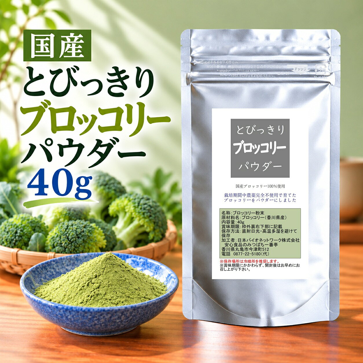 ■生産地：香川県 ■原材料：ブロッコリー ■内容量：40g ■賞味期限：未開封の状態で6ヶ月(開封後はなるべく早めにお召し上がり下さい) ■保存方法：直射日光・高温多湿を避けて保存（保存場所は冷暗所を推奨します） ■使用方法：あらゆる料理、お菓子、パン類等にご使用ください。 ■乾燥方法：低温除湿乾燥法 ■色調などが異なる場合がありますが、原料由来のものですので品質に問題はございません。 ■この商品は「メール便」配送でポストにお届けします♪（日時指定ができません）香川県産、栽培期間中農薬完全不使用のブロッコリーパウダーです。栽培期間中農薬、除草剤、化学肥料、有機肥料は一切使用していません。 【当ページ商品の「栽培期間中農薬完全不使用」とは…】 ●10年以上、畑や田んぼに全く農薬を使っていない ●肥料も動物性のものではなく、「栽培期間中完全農薬不使用」の畑や田んぼでとれたものや山の落ち葉などを肥料として使っている 上記の条件にあてはまるものを意味します。 消費者庁の食品表示法により「無農薬」とは表示できないため、「栽培期間中完全農薬不使用」と表示しています。 当ページ商品を育てている畑や田んぼには、栽培されていない期間でも農薬は一切使われていません。 野菜の持つ香り、色、栄養を守る為に、0.2℃の微調整が可能な「低温除湿乾燥法」で製造されています。 栄養を壊さない低温除湿で乾燥、生のブロッコリー約480gが濃縮されて40gの微粉末のパウダーになりました。 栄養と旨味の壊れないギリギリの温度にて微調整された乾燥、そして消化吸収しやすい100メッシュの微粉末パウダーです。 お菓子やパン、キャラ弁を作る時の食紅（緑色）の代わりとしてもご利用頂けます。（野菜そのままのナチュラルな色あいとなります） 毎日を彩る、とびっきり贅沢なブロッコリーをあなたに。 ●毎日の食卓、野菜の量が気になりませんか？ 「野菜は体に良いと分かっていても、毎日の調理は面倒…」そんなふうに感じていませんか？ この「とびっきりブロッコリーパウダー」は、生のブロッコリー約480gがぎゅっと濃縮された、野菜の恵みを手軽に取り入れられる微粉末パウダーです。 ●徹底したこだわりが生んだ「とびっきり」の美味しさ 当商品は、香川県産・栽培期間中完全農薬不使用のブロッコリーだけを使用。 野菜本来の香り、色、栄養を守るため、0.2℃単位で微調整できる「低温除湿乾燥法」でじっくり乾燥。 生のブロッコリーの栄養と旨味を壊さないよう、ギリギリの温度で仕上げています。 ●料理の幅が広がる、魔法のパウダー 100メッシュの微粉末パウダーなので、水や牛乳に溶かすのはもちろん、お菓子やパン作りの天然着色料としても大活躍。 ナチュラルな緑色が、いつもの料理を華やかに彩ります。 ●まずは試してほしい、使いやすい40gサイズ 「まずは少量から試したい」そんな声にお応えして、使い切りやすい40g入りをご用意しました。 いつもの料理に加えるだけで、日々の食事が豊かになります。 あなたの食生活に、この「とびっきり」の贅沢をプラスしてみませんか？ 【楽天ソーシャルギフトをご利用の方へ】 ★必ず「楽天ソーシャルギフトの使い方」をご確認の上ご利用下さい。 ★商品発送時、外装にギフト用シールを貼付します。それ以外の商品のラッピングサービスはございません。 【この商品はメール便配送でポストにお届けします】 必ず下記の詳細をご確認下さい ＼＼　詳細はこちら　／／
