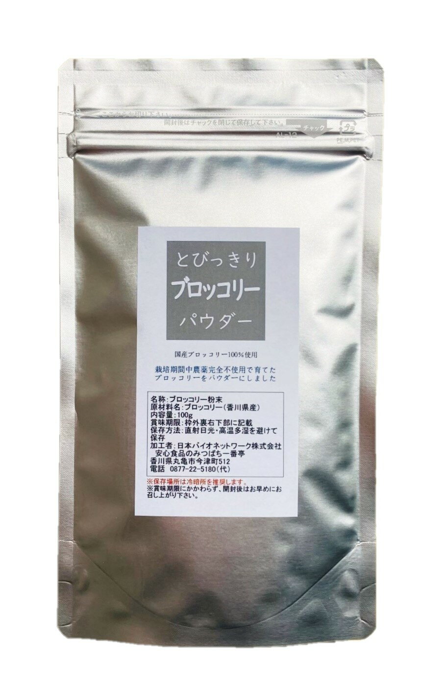 ■生産地：香川県 100％ ■原材料：ブロッコリー ■内容量：100g ■賞味期限：6ヶ月（未開封時） ■保存方法：直射日光・高温多湿を避けて保存（保存場所は冷暗所を推奨します） ■使用方法：あらゆる料理、お菓子、パン類等にご使用ください。 ■乾燥方法：低温除湿乾燥法 ■色調などが異なる場合がありますが、原料由来のものですので品質に問題はございません。 ■この商品は「メール便」配送でポストにお届けします♪（日時指定ができません）香川県産、栽培期間中農薬完全不使用のブロッコリーパウダーです。栽培期間中農薬、除草剤、化学肥料、有機肥料は一切使用していません。 【当店の「栽培期間中農薬完全不使用」とは…】 ●10年以上、畑や田んぼに全く農薬を使っていない ●肥料も動物性のものではなく、「栽培期間中完全農薬不使用」の畑や田んぼでとれたものや山の落ち葉などを肥料として使っている 上記の条件にあてはまるものを意味します。 消費者庁の食品表示法により「無農薬」とは表示できないため、「栽培期間中完全農薬不使用」と表示しています。 弊店の「栽培期間中完全農薬不使用」と表示している商品を育てている畑や田んぼには、栽培されていない期間でも農薬は一切使われていません。 野菜の持つ香り、色、栄養を守る為に、0.2℃の微調整が可能な「低温除湿乾燥法」で製造されています。 栄養を壊さない低温除湿で乾燥、生のブロッコリー約1.2kgが濃縮されて100gの微粉末のパウダーになりました。 野菜それぞれの特徴があるので、乾燥温度も野菜ごとに異なります。 栄養と旨味の壊れないギリギリの温度にて微調整された乾燥、そして消化吸収しやすい100メッシュの微粉末パウダーです。 野菜不足が気になる方へ、お料理やお飲み物にちょい足し・ちょいかけ！ お菓子やパン、キャラ弁を作る時の食紅（緑色）の代わりとしてもご利用頂けます。（野菜そのままのナチュラルな色あいとなります） 【この商品はメール便配送でポストにお届けします】 必ず下記の詳細をご確認下さい ＼＼　詳細はこちら　／／