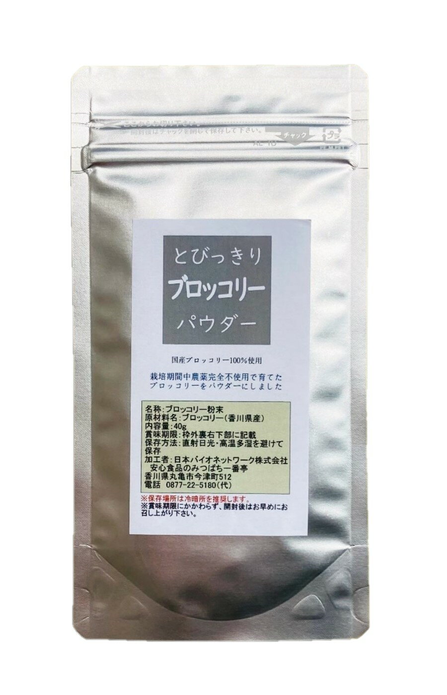 ■生産地：香川県 ■原材料：ブロッコリー ■内容量：40g ■賞味期限：6ヶ月（未開封時） ■保存方法：直射日光・高温多湿を避けて保存（保存場所は冷暗所を推奨します） ■使用方法：あらゆる料理、お菓子、パン類等にご使用ください。 ■乾燥方法：低温除湿乾燥法 ■色調などが異なる場合がありますが、原料由来のものですので品質に問題はございません。 ■この商品は「メール便」配送でポストにお届けします♪（日時指定ができません）香川県産、栽培期間中農薬完全不使用のブロッコリーパウダーです。栽培期間中農薬、除草剤、化学肥料、有機肥料は一切使用していません。 【当店の「栽培期間中農薬完全不使用」とは…】 ●10年以上、畑や田んぼに全く農薬を使っていない ●肥料も動物性のものではなく、「栽培期間中完全農薬不使用」の畑や田んぼでとれたものや山の落ち葉などを肥料として使っている 上記の条件にあてはまるものを意味します。 消費者庁の食品表示法により「無農薬」とは表示できないため、「栽培期間中完全農薬不使用」と表示しています。 弊店の「栽培期間中完全農薬不使用」と表示している商品を育てている畑や田んぼには、栽培されていない期間でも農薬は一切使われていません。 野菜の持つ香り、色、栄養を守る為に、0.2℃の微調整が可能な「低温除湿乾燥法」で製造されています。 栄養を壊さない低温除湿で乾燥、生のブロッコリー約480gが濃縮されて40gの微粉末のパウダーになりました。 栄養と旨味の壊れないギリギリの温度にて微調整された乾燥、そして消化吸収しやすい100メッシュの微粉末パウダーです。 野菜不足が気になる方へ、お料理やお飲み物にちょい足し・ちょいかけ！ お菓子やパン、キャラ弁を作る時の食紅（緑色）の代わりとしてもご利用頂けます。（野菜そのままのナチュラルな色あいとなります） 【この商品はメール便配送でポストにお届けします】 必ず下記の詳細をご確認下さい ＼＼　詳細はこちら　／／