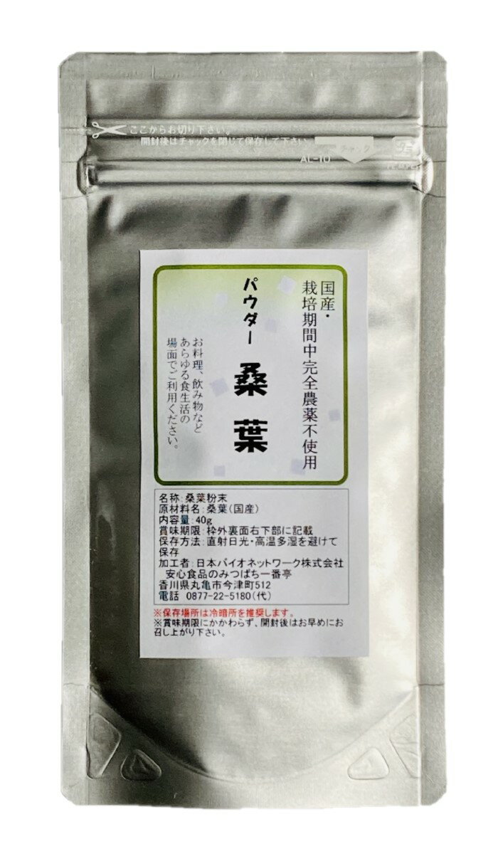 ■生産地：香川県 ■原材料：桑葉 ■内容量：40g ■保存方法：直射日光・高温多湿を避けて保存（保存場所は冷暗所を推奨します） ■賞味期限：6ヶ月（未開封時） ■色調などが異なる場合がありますが、原料由来のものですので品質に問題はございません。 ■この商品は「メール便」配送でポストにお届けします♪（日時指定ができません）香川県産、栽培期間中農薬完全不使用の桑葉パウダーです。栽培期間中農薬、除草剤、化学肥料、有機肥料は一切使用していません。 【当店の「栽培期間中農薬完全不使用」とは…】 ●10年以上、畑や田んぼに全く農薬を使っていない ●肥料も動物性のものではなく、「栽培期間中完全農薬不使用」の畑や田んぼでとれたものや山の落ち葉などを肥料として使っている 上記の条件にあてはまるものを意味します。 消費者庁の食品表示法により「無農薬」とは表示できないため、「栽培期間中完全農薬不使用」と表示しています。 弊店の「栽培期間中完全農薬不使用」と表示している商品を育てている畑や田んぼには、栽培されていない期間でも農薬は一切使われていません。 屋外天日干しにて乾燥させた桑の葉を使用しています。 主な栄養素としてたんぱく質、ミネラル類、食物繊維、カルシウム等を含んでいます。 ビタミンA…キャベツの約200倍、食物繊維…ごぼうの約8倍、カルシウム…牛乳の約5倍、βカロテン…ブロッコリーの約10倍 野菜不足が気になる方へ、お料理やお飲み物にちょい足し・ちょいかけ！ お菓子やパン、キャラ弁を作る時の食紅（緑色）の代わりとしてもご利用頂けます。（野菜そのままのナチュラルな色あいとなります） 【この商品はメール便配送でポストにお届けします】 必ず下記の詳細をご確認下さい ＼＼　詳細はこちら　／／