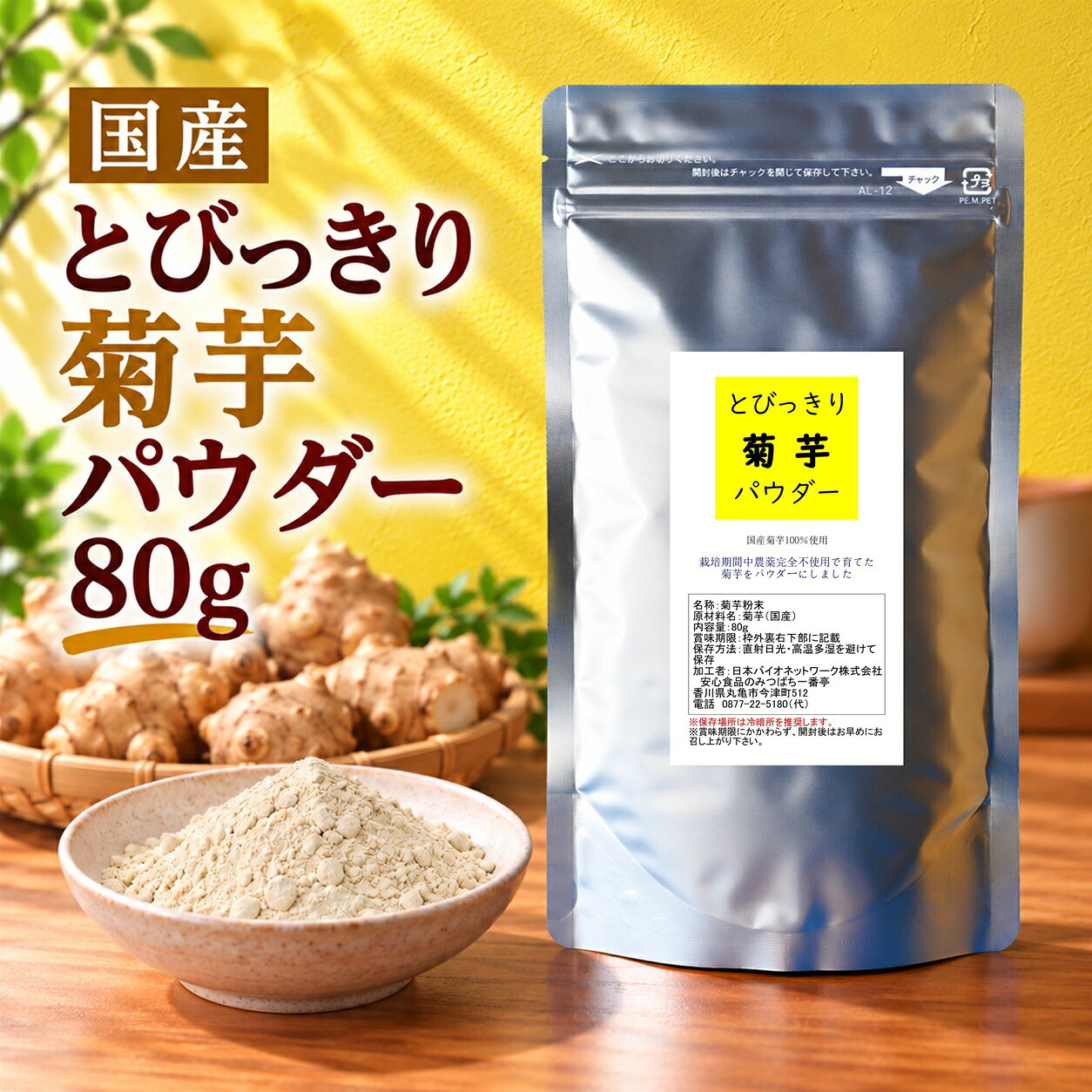 ■生産地：国産 ■原材料：菊芋 ■内容量：80g ■賞味期限：未開封の状態で6ヶ月(開封後はなるべく早めにお召し上がり下さい) ■保存方法：直射日光・高温多湿を避けて保存（保存場所は冷暗所を推奨します） ■使用方法：あらゆる料理、お菓子、パン類等にご使用ください。 ※薬を服用中または通院中の方、妊娠・授乳中の方、乳幼児、食事制限をされている方はお召し上がりの前に医師にご相談ください。 ※1日1〜2gの摂取が目安ですが、お客様個人に合わせて少量よりお試しいただくことをお勧めします。 ※空腹時の飲用や一度に大量の使用にはご注意下さい。 ■この商品は「メール便」配送でポストにお届けします♪（日時指定ができません）　 ▼野菜パウダーについて 野菜パウダーの性質上、粉が固まってしまうことがございます。 空気中の水分を吸収し、粉が固まります。品質には問題ございませんので、そのまま崩してご利用下さい。 固まりやすい野菜パウダーは、玉ねぎ、トマト、菊芋、ビーツです。 特に菊芋とトマトは未開封（シリカゲル入り）であっても、袋の中の微量の水分で固まりますが、品質には問題ございません。 開封後はしっかりと空気を抜いてチャックシールを完全に閉じて冷暗所で保存して下さい。 栽培期間中農薬完全不使用のパウダー菊芋です。栽培期間中農薬、除草剤、化学肥料、有機肥料は一切使用していません。 （消費者庁の食品表示法により「無農薬」とは表示できないため、「栽培期間中完全農薬不使用」と表示しています。） 生の菊芋約800gが80gのパウダーになりました。 菊芋の60％は食物繊維で、でんぷんを殆ど含んでいません。 食物繊維「イヌリン」、ビタミン、ミネラル、酵素、必須アミノ酸等が沢山含まれています。 栽培期間中完全農薬不使用、国産の菊芋パウダーをあなたの毎日に ●食生活でこんなお悩みありませんか？ 食の質にこだわりたいけれど、何を選べば良いか迷っていませんか？ 毎日の食事に本当に良いものを取り入れたい、そう考えるあなたを「とびっきり菊芋パウダー」がお手伝いします。 日々の食卓に質のよい一品を加え、満足感のある食生活を始めましょう。 ●質のよい食生活をサポートする理由 本商品は、栽培期間中、農薬や除草剤はもちろん、化学肥料や有機肥料も一切使用していません。 だからこそ、素材本来の恵みをそのままに、あなたの食卓へお届けできます。 毎日の食事から質の向上を目指す方にとって、理想的な選択となるでしょう。 ●選ばれる理由：豊富な自然の恵み 菊芋の約60%は食物繊維で構成されており、デンプンはほとんど含んでいません。 さらに、食物繊維の一種である「イヌリン」をはじめ、ビタミン、ミネラル、酵素、必須アミノ酸など、自然の恵みがたっぷり詰まっています。 約800gの生の菊芋が、使いやすい80gの微粉末パウダーに凝縮されています。 ●料理にひとさじ、食卓をさらに豊かに 「とびっきり菊芋パウダー」は、汁物、炒め物、スムージーなど、様々な料理にサラッと溶け込み、味の邪魔をしません。 特別な日のごちそうから、普段の食卓まで、幅広くご活用いただけます。 ⇒　飲み忘れなしの菊芋サプリ　こちらをクリック★ ⇒　毎日使うから大きなサイズ　お徳用 500g入り　こちらをクリック★ 【この商品はメール便配送でポストにお届けします】 必ず下記の詳細をご確認下さい ＼＼　詳細はこちら　／／