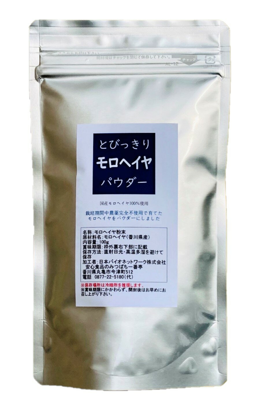 国産 とびっきりモロヘイヤパウダー 100g栽培期間中農薬完全不使用で育てられた四国香川県の元気野菜パウダー食物繊維はなんとコンニャクの18倍！【メール便配送】ポスト投函 国産