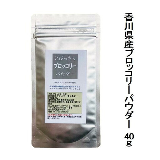 【送料無料】国産 とびっきりブロッコリーパウダー 40g栽培期間中農薬完全不使用、自然栽培で育てられた元気野菜パウダー 【メール便配送】ポスト投函 国産農薬完全不使用 【送料無料】国産 とびっきりブロッコリーパウダー 40g栽培期間中農薬完全不使用、自然栽培で育てられた元気野菜パウダー 【メール便配送】ポスト投函 国産農薬完全不使用