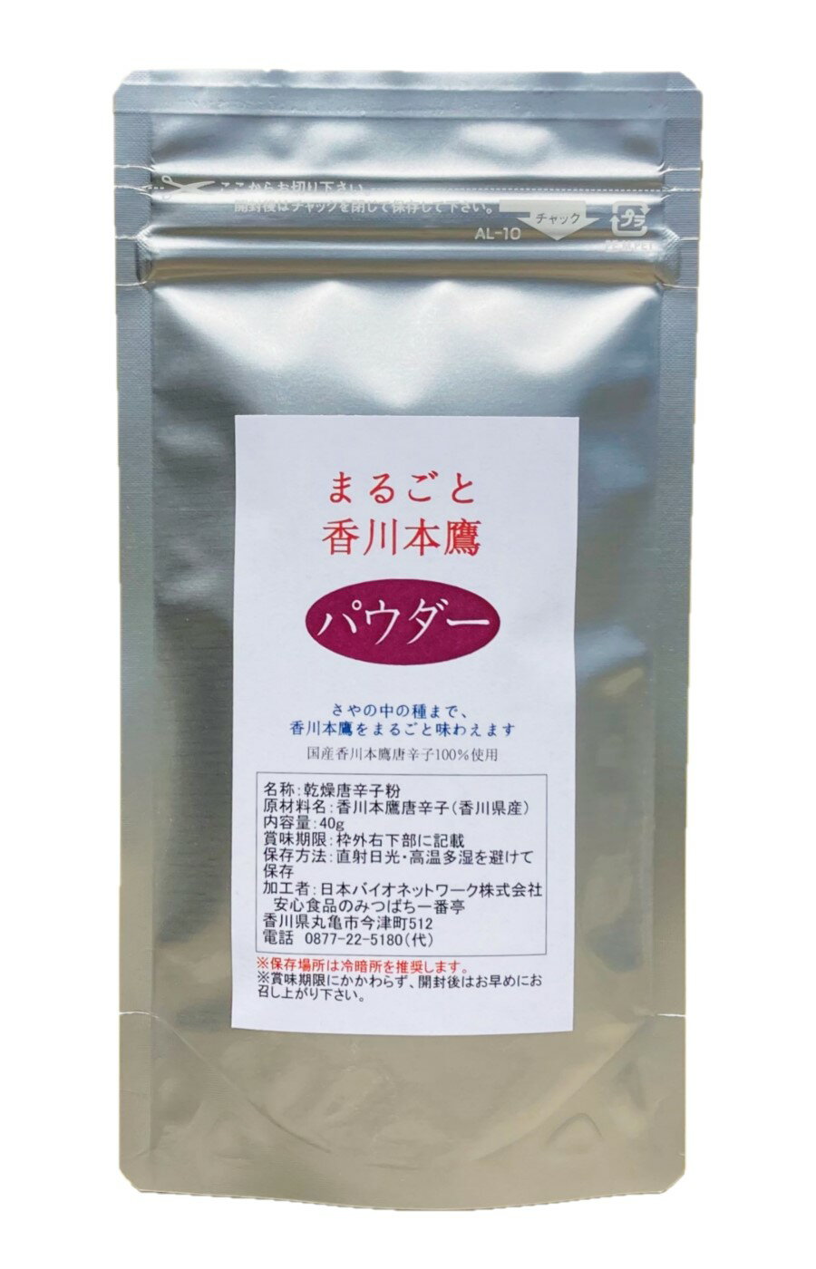 まるごと香川本鷹 パウダー 40g栽培期間中農薬完全不使用育てられた四国香川県の元気野菜純日本産おいしい 辛味、旨み、香りの三拍子そろった歴史ある幻の唐辛子ポスト投函 国産