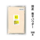 国産 とびっきり菊芋パウダー 500g 粉末栽培期間中農薬完全不使用で育てられた国産元気野菜パウダー【送料無料】国産 きくいも 菊いも キクイモ