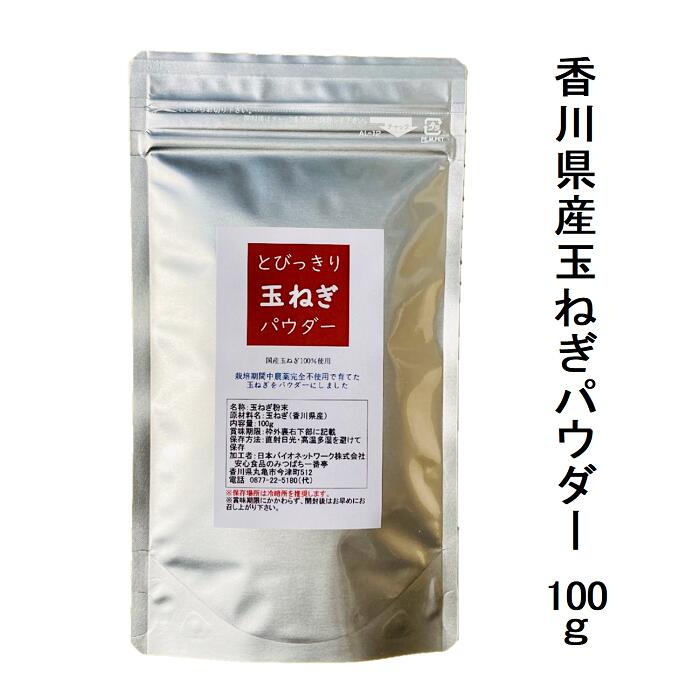 国産 とびっきり玉ねぎパウダー 100g栽培期間中農薬完全不使用で育てられた四国香川県の元気野菜パウダ..