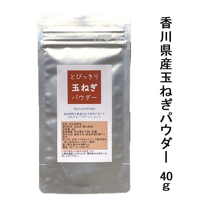 【送料無料】国産 とびっきり玉ねぎパウダー 40g栽培期間中農薬完全不使用で育てられた元気野菜パウダ..