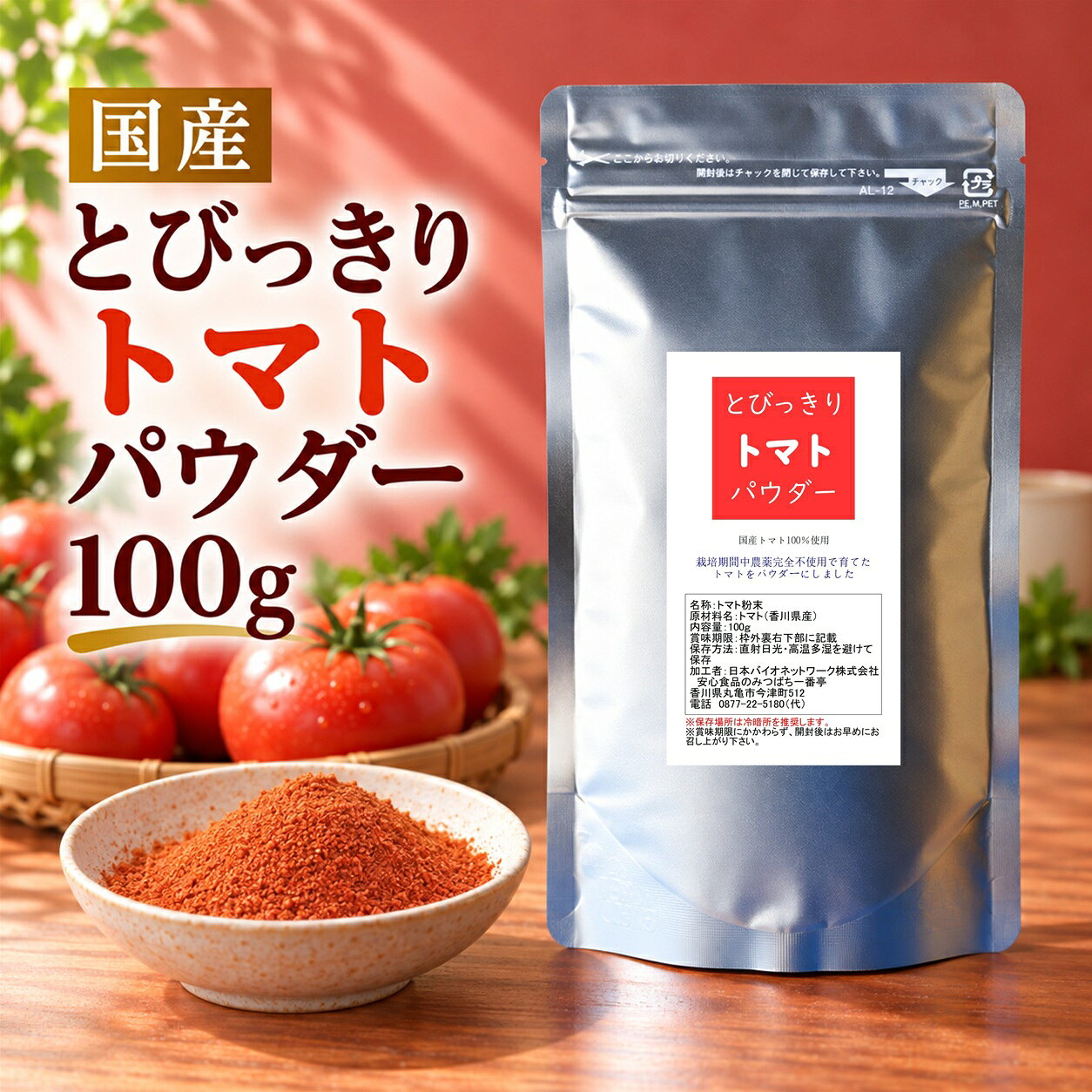 国産 とびっきりトマトパウダー 100g栽培期間中農薬完全不使用で育てられた四国香川県の元気野菜パウダーエスクレオ…