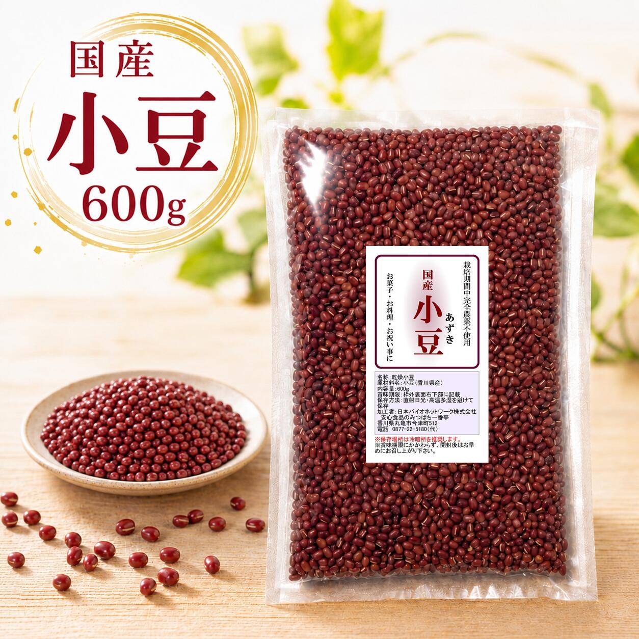 ■内容量：600g ■原材料：小豆 ■生産地：香川県 （100％） ■賞味期限：未開封の状態で6ヶ月(開封後はなるべく早めにお召し上がり下さい) ■保存方法：直射日光・高温多湿を避けて保存（保存場所は冷暗所を推奨します） ※自然のものですので時期や場所によって色・風味に多少の違いのある場合がございます。 ■この商品は「メール便」でポストにお届けします♪（日時指定ができません）香川県産、栽培期間中農薬完全不使用の小豆です。栽培期間中農薬、除草剤、化学肥料、有機肥料は一切使用していません。 【当ページ商品の「栽培期間中農薬完全不使用」とは…】 ●10年以上、畑や田んぼに全く農薬を使っていない ●肥料も動物性のものではなく、「栽培期間中完全農薬不使用」の畑や田んぼでとれたものや山の落ち葉などを肥料として使っている 上記の条件にあてはまるものを意味します。 消費者庁の食品表示法により「無農薬」とは表示できないため、「栽培期間中完全農薬不使用」と表示しています。 当ページ商品を育てている畑や田んぼには、栽培されていない期間でも農薬は一切使われていません。 小豆には玄米に近い量のビタミンB1、ごぼうの約3倍の食物繊維が含まれていす。 自然の恵みそのまま。栽培期間中完全農薬不使用栽培の貴重な香川県産小豆。 ●毎日の食生活に、本当にいいものを選んでいますか？ 「毎日食べるものだから、良質な食材を選びたい」 そんな想いを持つあなたにこそお試しいただきたいのが、この香川県産・栽培期間中完全農薬不使用小豆です。 栽培期間中、農薬、除草剤、化学肥料、有機肥料を一切使わず、自然の力だけでじっくりと育てました。 ●小豆を取り入れた食卓でほっこり気分 小豆には、玄米に匹敵する量のビタミンB1や、ごぼうの約3倍もの食物繊維が含まれていると言われています。 口に入れた瞬間に広がる優しい甘みと香りは、まさに自然の恵みそのもの。 ぜんざいやおはぎ、お赤飯など、様々な料理でその風味をお楽しみいただけます。 ●たっぷり使えてお得な600g 「よいものを日常的に、しっかり取り入れたい」そんなご希望のある方へ。 ご家族での団らんや作り置きにも最適な、たっぷり使える600gサイズがおすすめです。 質のよい食卓を習慣にしたいあなたへ、心ゆくまで自然の風味をお届けします。 【楽天ソーシャルギフトをご利用の方へ】 ★必ず「楽天ソーシャルギフトの使い方」をご確認の上ご利用下さい。 ★商品発送時、外装にギフト用シールを貼付します。それ以外の商品のラッピングサービスはございません。 【この商品はメール便でポストにお届けします】 必ず下記の詳細をご確認ください ＼＼　詳細はこちら　／／