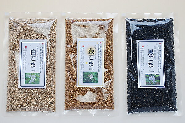 国産 金ごま・黒ごま・白ごま食べ比べセット100g入り各1個 (計3個)(全て焙煎済み)栽培期間中農薬完全不使用で育てられた四国香川県産の元気野菜ゴマ 【メール便(ネコポス)配送】ポスト投函 国産