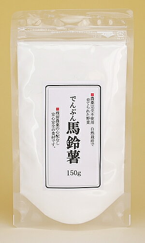 片栗粉　でんぷん馬鈴薯　150g　農薬完全不使用、自然栽培で育てられた香川県産の野菜天然じゃがいも粉末100％　あらゆるお料理にどうぞ【メール便（ネコポス）OK】澱粉デンプン国産農薬完全不使用無添加野菜粉末