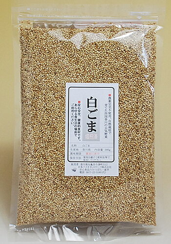 国産 白ごま 300g栽培期間中農薬完全不使用で育てられた四国香川県産野菜生と焙煎から選べます安心安全、国産のゴマは大変貴重【メール便(ネコポス)OK】国産
