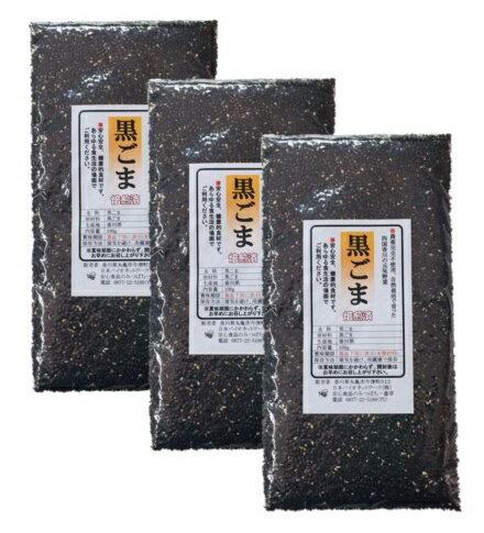 国産 黒ごま 100g×3 焙煎済栽培期間中農薬完全不使用で育てられた四国香川県産野菜安心安全、国産のゴマは大変貴重【…