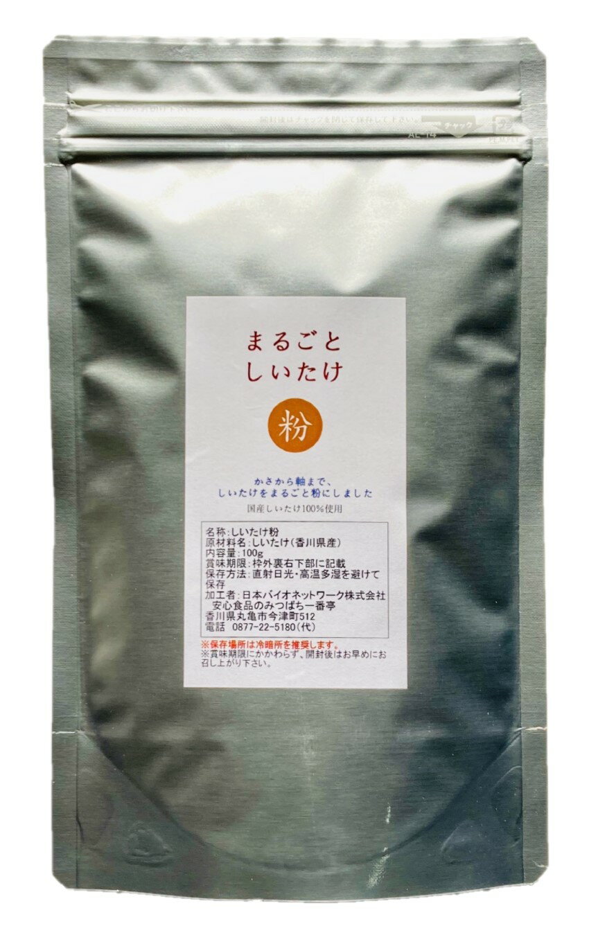 ■生産地：香川県 ■原材料：しいたけ ■内容量：100g ■賞味期限：未開封の状態で6ヶ月(開封後はなるべく早めにお召し上がり下さい) ■保存方法：湿気を避けて密閉し冷暗所で保存。 ※自然のものですので時期や場所によって色・風味に多少の違いのある場合がございます。 ■この商品は「メール便」配送でポストにお届けします♪（日時指定ができません）栽培期間中農薬完全不使用、香川県産のしいたけを乾燥させ、かさから軸までまるごと粉にしました。 【当店の「栽培期間中農薬完全不使用」とは…】 ●10年以上、畑や田んぼに全く農薬を使っていない ●肥料も動物性のものではなく、「栽培期間中完全農薬不使用」の畑や田んぼでとれたものや山の落ち葉などを肥料として使っている 上記の条件にあてはまるものを意味します。 消費者庁の食品表示法により「無農薬」とは表示できないため、「栽培期間中完全農薬不使用」と表示しています。 弊店の「栽培期間中完全農薬不使用」と表示している商品を育てている畑や田んぼには、栽培されていない期間でも農薬は一切使われていません。 生のしいたけ約2kgが100gの粉末になっています。 こだわりの国産材料を使用した菌床で栽培された貴重なしいたけから作られています。 （菌床栽培とはおがくずに米ぬかなどの栄養を混ぜ、固めた培地に種となる菌を接種して栽培する方法です。） 【この商品はメール便でポストにお届けします】 必ず下記の詳細をご確認ください ＼＼　詳細はこちら　／／