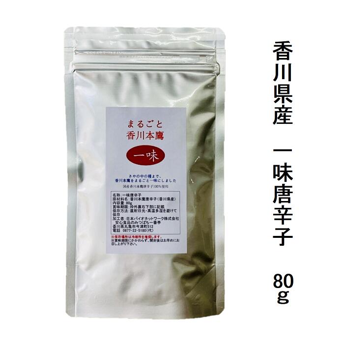 まるごと香川本鷹 一味 80g栽培期間