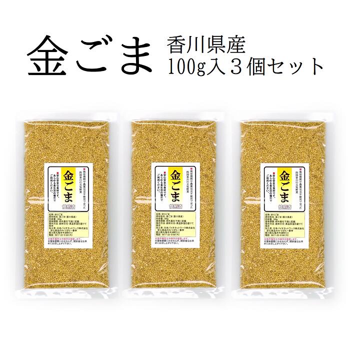 国産 金ごま 100g×3 焙煎済栽培期間中農薬完全不使用で育てられた四国香川県産野菜安心安全、国産のゴマは大変貴重【メール便配送】ポスト投函 国産