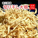 国産 切り干し大根 合計200g 栽培期間中農薬完全不使用で育てられた香川県の野菜栄養豊富で食物繊維がたっぷり天日干し 風味と香りが豊か 大人気商品【メール便配...