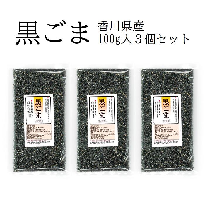 国産 黒ごま 100g×3 焙煎済栽培期間中農薬完全不使用で育てられた四国香川県産野菜安心安全、国産のゴマは大変貴重【メール便配送】ポスト投函 国産
