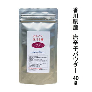 まるごと香川本鷹 パウダー 40g栽培期間中農薬完全不使用育てられた四国香川県の元気野菜純日本産 辛味 旨み 香りの三拍子そろった歴史ある幻の唐辛子【メール便配送】粉唐辛子 国産 香川 本鷹 唐辛子 粉末 赤唐辛子 唐辛子粉 国産唐辛子 唐辛子パウダー