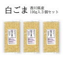 国産 白ごま 100g×3 焙煎済栽培期間中農薬完全不使用で育てられた四国香川県産野菜安心安全、国産のゴマは大変貴重【メール便配送】ポスト投函 国産