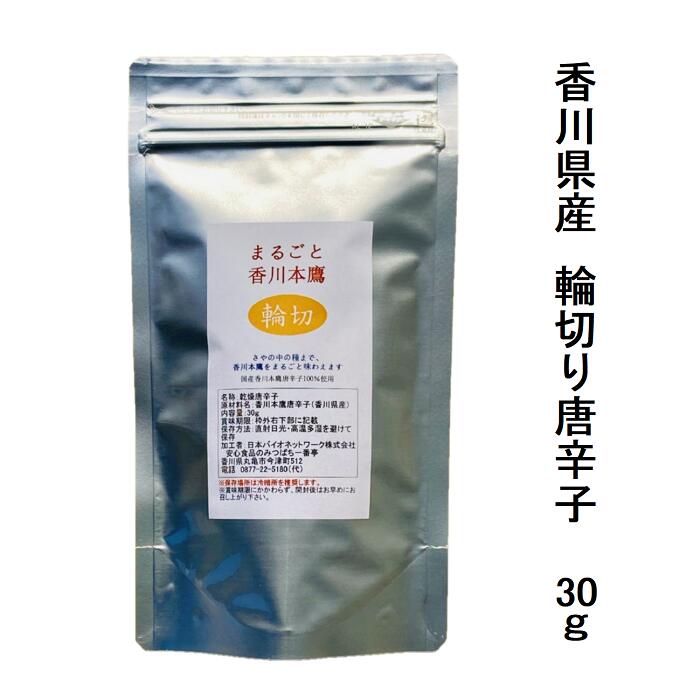 まるごと香川本鷹 輪切 30g栽培期間