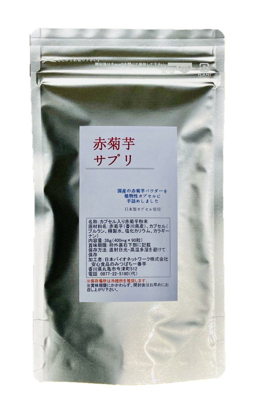 赤菊芋サプリ 400mg×90粒栽培期間中農薬完全不使用で育てられた国産 幻の菊芋国産植物性プルランカプセル使用【メール便配送】ポスト投函 イヌリン 国産 きくいも キクイモ