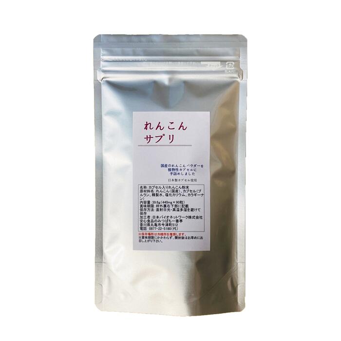 れんこんサプリ 440mg×90粒栽培期間中農薬完全不使用で育てられた国産のレンコン花粉の季節も怖くない国産の植物性プルランカプセル使用【メール便配送】ポスト投函 国産
