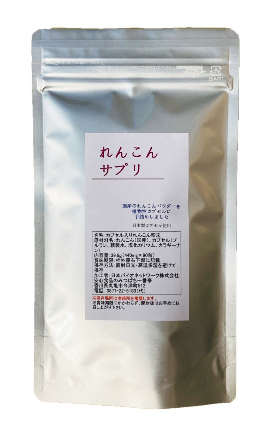 れんこんサプリ　440mg×90粒栽培期間中農薬完全不使用で育てられた国産のレンコン花粉の季節も怖くない国産の植物性プルランカプセル使用【メール便配送】ポスト投函　国産