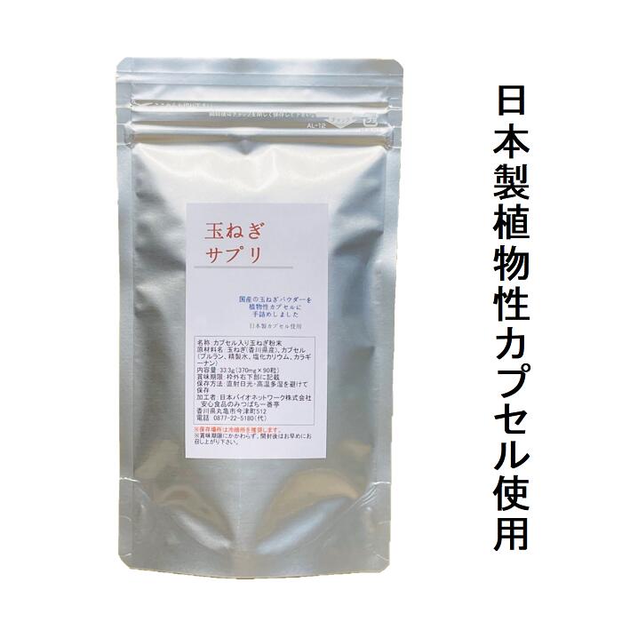 玉ねぎサプリ　370mg×90粒　栽培期間中農薬完全不使用で育てられた四国香川県の元気野菜タマネギ国産の..