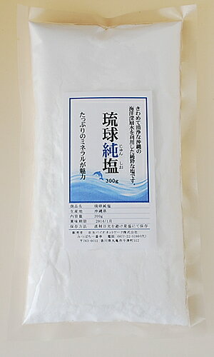 【送料無料】琉球純塩　300g沖縄、海洋深層水を浴びた純粋な塩ミネラルたっぷり純粋のお塩優しい辛さでお料理の味を引き立ててくれます　【メール便配送】ポスト投函