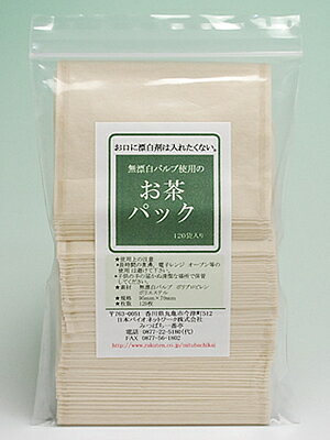 無漂白 お茶パック 使い捨て 袋だけ ティーバッグ ティーパック 120枚お口に漂白剤は入れたくないしっかり煮出しても塩素漂白していないから安心のお茶パック【メール便配送】ポスト投函 国産