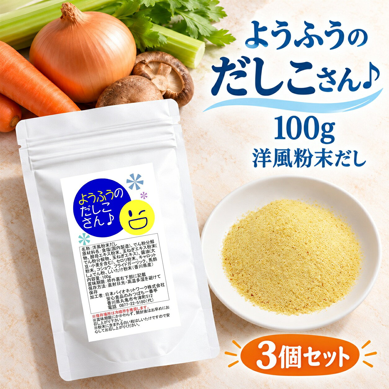 ■内容量：100g×3袋 ■原材料：食塩(国内製造)、でん粉分解物、酵母エキス粉末、玉ねぎエキス粉末(でん粉分解物、玉ねぎエキス)、醤油(大豆・小麦を含む)、セロリ粉末、キャロット粉末、コショウ、フライドガーリック、馬鈴しょでん粉、しいたけ粉末（香川県産） ■賞味期限：未開封の状態で6ヶ月(開封後はなるべく早めにお召し上がり下さい) ■保存方法：湿気を避け冷暗所で保存 ■この商品は「メール便」配送でポストにお届けします♪（日時指定ができません）動物性素材（牛・豚・鳥）を一切使用せず、野菜やスパイスの旨味と香りを活かして仕上げた粉末洋風だしです。 コクと風味、旨味を兼ね備えている本格洋風だしです。 素材のままの旨味と風味を活かす製法で加工しております。 使用しているしいたけ粉末は香川県産、栽培期間中農薬完全不使用で育てられたものです。栽培期間中農薬、除草剤、化学肥料、有機肥料は一切使用していません。 （消費者庁の食品表示法により「無農薬」とは表示できないため、「栽培期間中完全農薬不使用」と表示しています。） 野菜の旨味が凝縮。動物性素材不使用の本格洋風だし ●いつもの料理に、もうひとつの選択肢を いつもの料理をもっとよくしたい、そう考えているあなたへ。 「ようふうのだしこさん♪」は、野菜の旨味だけで仕上げた粉末だしです。 ひとさじ加えるだけで、奥深いコクと香りが広がり、普段の料理が贅沢な味わいに生まれ変わります。 動物性素材を使っていないため、素材の味を活かしたやさしい風味が特徴です。 ●こだわりの野菜とスパイスが織りなす、豊かな旨味 動物性素材（牛・豚・鳥）を一切使わず、野菜とスパイスを絶妙なバランスでブレンドしました。 素材本来の旨味を活かす製法で、コクと香りを引き出しています。 パスタやスープ、煮込み料理など、幅広いメニューにお使いいただけます。 ●栽培期間中完全農薬不使用の香川県産しいたけを使用 だしに使用しているしいたけは、栽培期間中、農薬、除草剤、化学肥料、有機肥料を一切使わずに育てられた、香川県産のもの。 質の良い食品を求めているあなたの期待に応えます。 ●贅沢な食卓が、日常に 毎日の食事を大切にしたいあなたへ。 「ようふうのだしこさん♪」を使えば、手軽に本格的な味わいを楽しめます。 大切な家族と囲む食卓が、より豊かで満足感のある時間になるでしょう。 良質な食事は、心まで満たしてくれるはずです。 ご利用の目安：ティースプーンに軽く2杯（約3g）でスープやポトフ2人前分。お好みで量を調節して下さい。 【楽天ソーシャルギフトをご利用の方へ】 ★必ず「楽天ソーシャルギフトの使い方」をご確認の上ご利用下さい。 ★商品発送時、外装にギフト用シールを貼付します。それ以外の商品のラッピングサービスはございません。 ▼　本格かつおと昆布の「和風だし」はこちらをクリック★ 【この商品はメール便配送でポストにお届けします】 必ず下記の詳細をご確認下さい ＼＼　詳細はこちら　／／