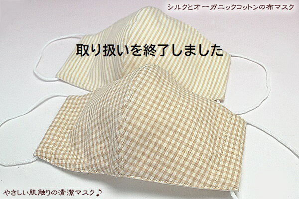 シルク in マスク 茶綿のチェック洗えるマスク シルクを2種類のオーガニックコットンで挟んでお肌に優しく呼吸も楽な心地良い布マスク【メール便(ネコポス)配送】