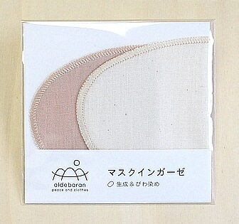 マスク in ガーゼ 生成り&びわ染めマスクの内側ガーゼ マスク取り替えシートオーガニックコットンの替えシート蒸れなく清潔、汚れを防ぐ洗えるシート 不織布マスクの内側にマスクの中のあて布【メール便(ネコポス)配送】ポスト投函