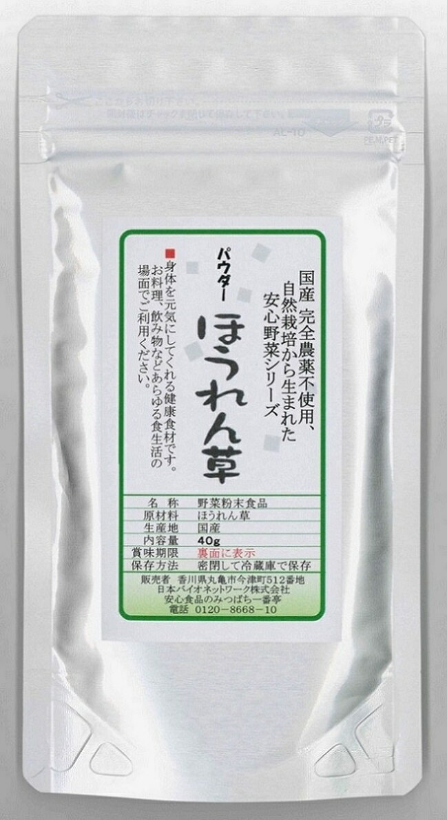 【送料無料】野菜パウダー「ほうれん草」40g　栽培期間中農薬完全不使用育てられた元気野菜ホウレンソウパウダー　【メール便（ネコポス）配送】ポスト投函 国産