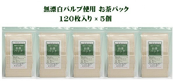 【お徳用5個パック】無漂白 お茶パック 使い捨て 袋だけ ティーバッグ ティーパック 120枚入りX5袋 （600枚）お口に漂白剤は入れたくないしっかり煮出しても塩素漂白していないから安心のお茶パック【メール便（ネコポス）配送】ポスト投函 国産のサムネイル