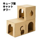日本製 組み立て式キューブ型 ダンボール キャットタワー にゃんこばこダンボールハウス 大型猫ちゃんも使えるかんたん組み立て 国内製造 獣医師監修猫 段ボールハ...