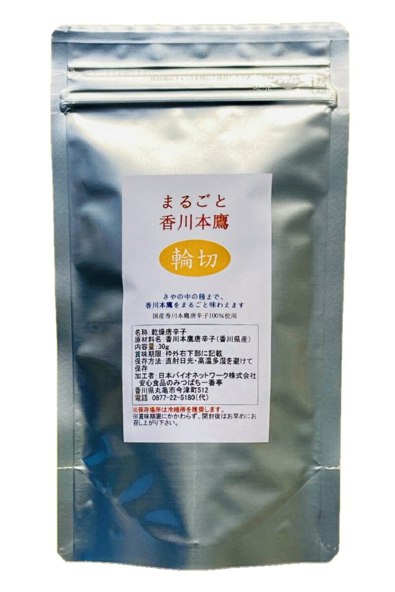 まるごと香川本鷹 輪切 30g栽培期間中農薬完全不使用で育てられた四国香川県の元気野菜 純日本産 辛味 旨み 香りの三拍子そろった歴史ある幻の唐辛子【メール便配送】ポスト投函 国産