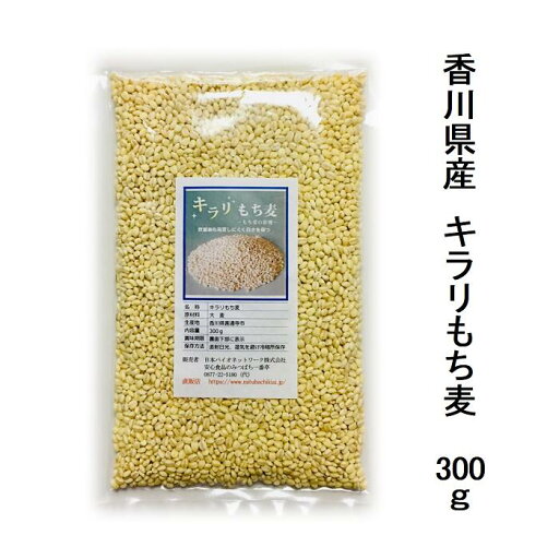 国産もち麦 キラリもち麦 300g栽培期間中農薬完全不使用で育てられた四国香川県のもち麦水溶性食物繊維が豊富、時間が経っても茶色くなりにくいもち麦【メール便配送】ポスト投函 国産もち麦 キラリもち麦 300g栽培期間中農薬完全不使用で育てられた四国香川県のもち麦水溶性食物繊維が豊富、時間が経っても茶色くなりにくいもち麦【メール便配送】ポスト投函